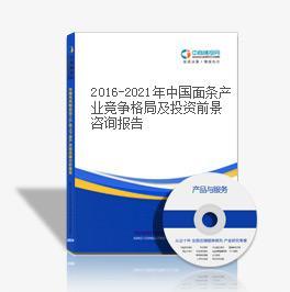 2016-2021年中國面條產(chǎn)業(yè)競爭格局及投資前景咨詢報告