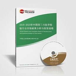 2018-2023年中國第三方醫(yī)學(xué)檢驗(yàn)行業(yè)市場前景分析與投資戰(zhàn)略咨詢報(bào)告