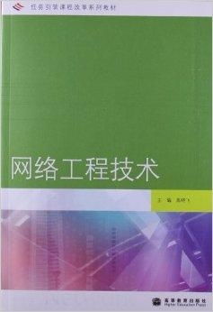 任務(wù)引領(lǐng)課程改革系列教材 《網(wǎng)絡(luò)工程技術(shù)》與《計(jì)算機(jī)軟件設(shè)計(jì)》的創(chuàng)新實(shí)踐